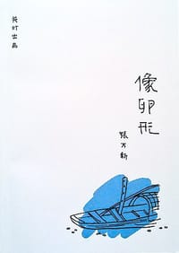 像卵形 - 张万新