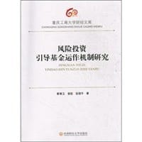风险投资引导基金运作机制研究 - 靳景玉，曾胜，张理平