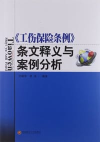 《工伤保险条例》条文释义与案例分析 - 郑晓琴