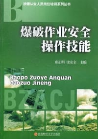 爆破作业安全操作技能