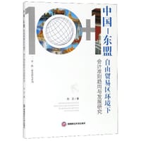 中国-东盟自由贸易区环境下会计准则趋同与发展研究/一带一路建设研究系列 - 刘卫