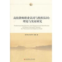 高校教师职业认同与组织认同