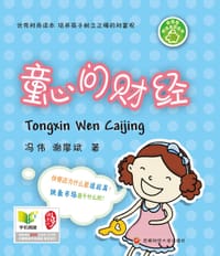 书籍 金萌萌财商启蒙：童心问财经的封面