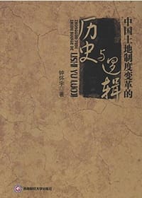书籍 中国土地制度变革的历史与逻辑的封面