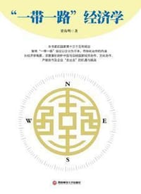 “一带一路”经济学