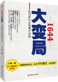 1644大变局:明清易代关键事件调查