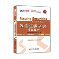 证券分析师胜任能力考试专用教材《发布证券研究报告业务》 - 证券专业资格考试命题研究组