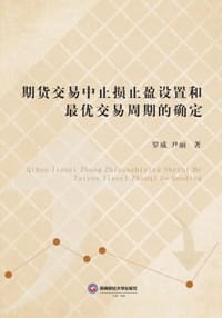 期货交易中止损止盈设置和最优交易周期的确定
