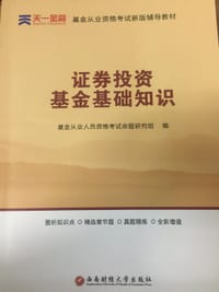 证券投资基金基础知识 - 基金从业人员资格考试命题研究组
