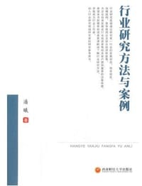 行业研究方法与案例 - 无名图书