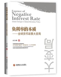 负利率的本质——全球货币政策大变局