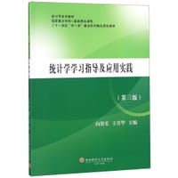 统计学学习指导及应用实践(第3版二十一世纪双一流建设系列精品规划教材)