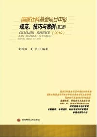 国家社科基金项目申报规范、技巧与案例(第二版)