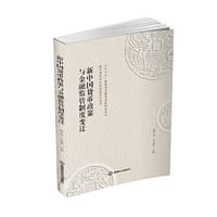 新中国货币政策与金融监管制度变迁 - 无名图书