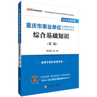 中公教育2020重庆市事业单位公开招聘工作人员考试教材：综合基础知识（全新升级）