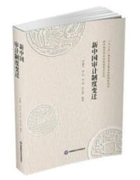 新中国审计制度变迁
