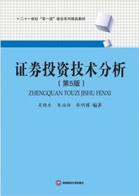 证券投资技术分析 - 吴晓东, 朱泊怡, 张明曜