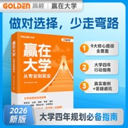 赢在大学：从专业到就业 大学四年规划必备指南，一站式打通9大核心发展路径