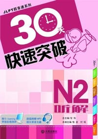30天快速突破N2听解