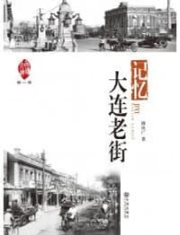 记忆 大连老街 - 嵇汝广
