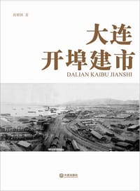 大连开埠建市 - 蒋耀辉