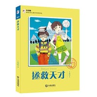 拯救天才