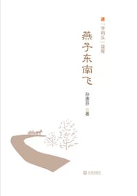 书籍 “字码头”读库：燕子东南飞的封面