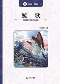 鲸歌 - 刘慈欣