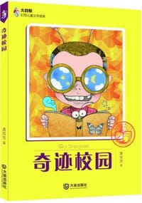 奇迹校园