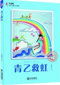 青乙救虹