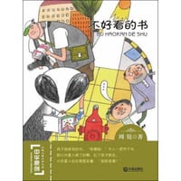 中华原创幻想儿童文学大系：不好看的书 - 周锐