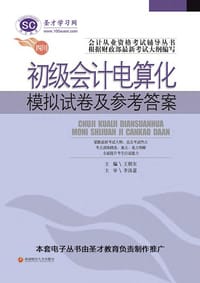 四川省会计从业资格考试辅导丛书：初级会计电算化模拟试卷及参考答案 - 圣才学习网