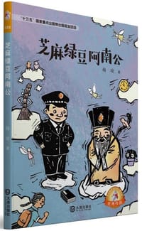 书籍 芝麻绿豆阿南公/大白鲸原创幻想儿童文学优秀作品的封面