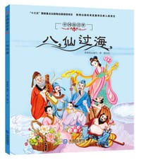 中国海洋梦系列原创历史绘本：八仙过海 - 无名图书