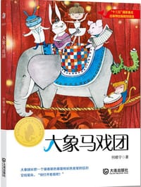 大象马戏团 - 何晓宁