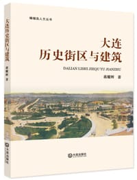 大连历史街区与建筑