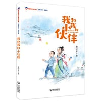 我的童年·我的爱 我和我的小伙伴