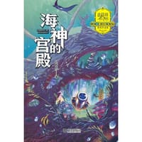 马传思获奖作品集·海神的宫殿