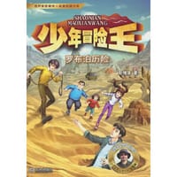 少年冒险王 戈壁篇·罗布泊历险
