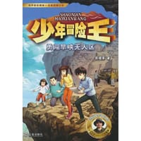 少年冒险王 戈壁篇·勇闯旱峡无人区