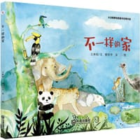 不一样的家