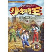 少年冒险王 古迹篇·野长城探奇