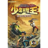少年冒险王 古迹篇·高昌王陵寻宝