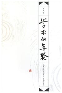 书籍 学术的年轮的封面