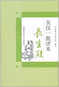 吴仪一批评本长生殿 - (清)洪昇