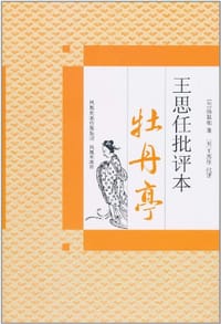 书籍 王思任批评本牡丹亭的封面