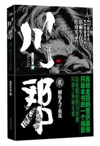 书籍 川帮 2 刨龟儿子祖坟的封面