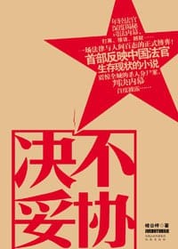 决不妥协 - 桂公梓