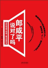 书籍 郎咸平说对了吗的封面