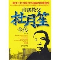 青帮教父杜月笙全传 - 金刀
